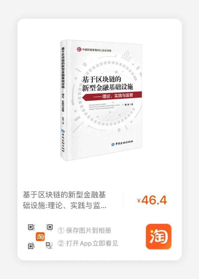 区块链技术在金融基础设施中的应用与监管：理论、实践与未来展望