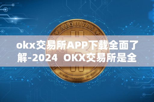 okx交易所APP下载全面了解-2024  OKX交易所是全球领先的数字货币交易平台之一，提供安全、稳定、高效的数字资产交易服务。通过OKX交易所APP，用户可以随时随地进行交易，并了解最新的市场动态和行情走势。同时，OKX交易所官网也提供了丰富的交易工具和资讯，帮助用户更好地进行投资决策。