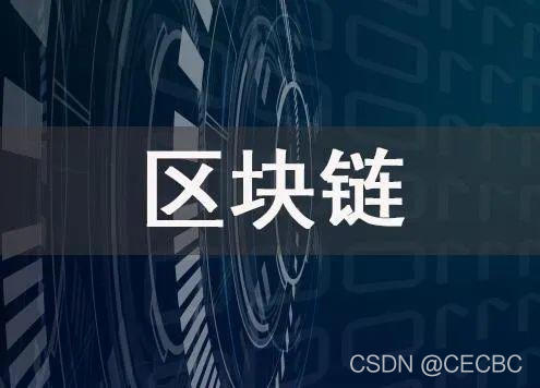 区块链赋能数字化转型：深度解读新基建背景下的技术融合发展