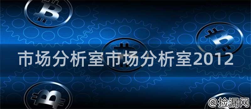 市场分析室市场分析室2012插图