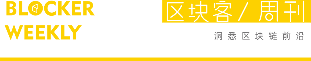 人民网发文《严打风暴下的数字货币交易所》；孙宇晨旗下BitTorrent收购DLive | 区块客周刊