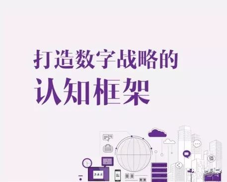 从工业时代到数字时代：企业如何通过跨界、连接与赋新实现战略转型
