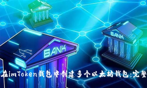 imToken钱包使用指南：创建、管理以太坊钱包及安全措施详解