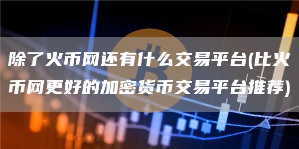 优币交易所下载_比较火币App与其他交易平台 | 下载的优势何在？_币优模式是传销吗