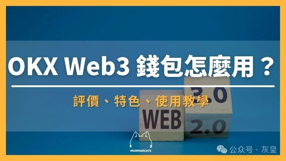 OKX Web3 钱包：支持50+公链、100+DEX的去中心化加密货币与NFT钱包