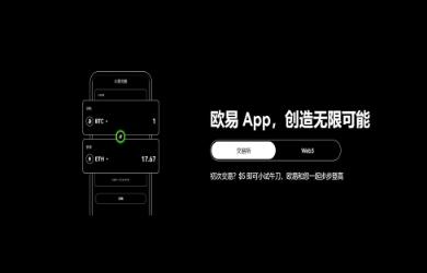OKX交易所APP下载及使用指南：全球领先的加密货币交易平台