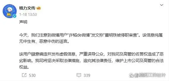 格力电器辟谣董明珠被停职，造谣者被行政处罚