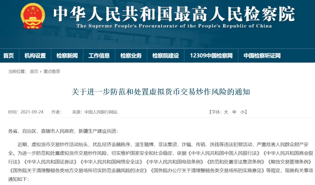 十部门联合发布炒币风险通知，数字货币经营面临更多刑事风险