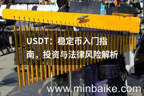 泰达币（USDT）：基于区块链技术的稳定数字货币及应用情况