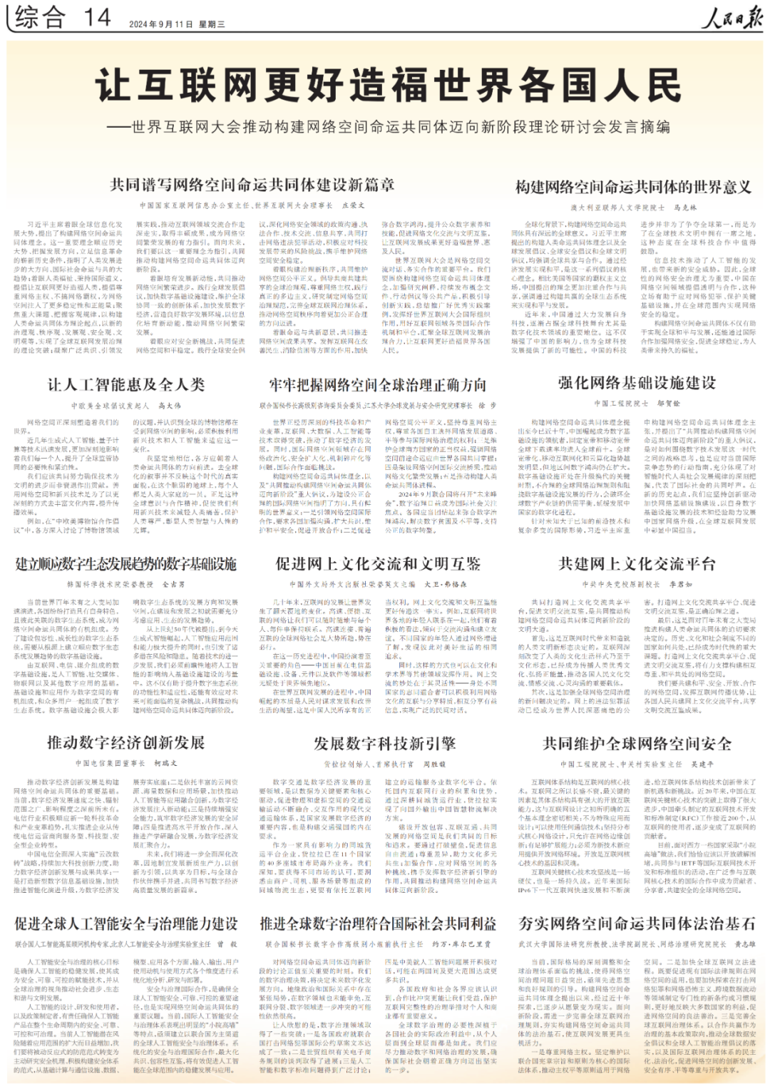 人民日报刊发世界互联网大会理论研讨会发言摘编：推动构建网络空间命运共同体迈向新阶段