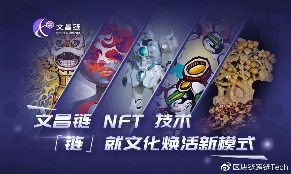 区块链服务网络官方培训直播间探讨文昌链NFT技术链文化焕新模式
