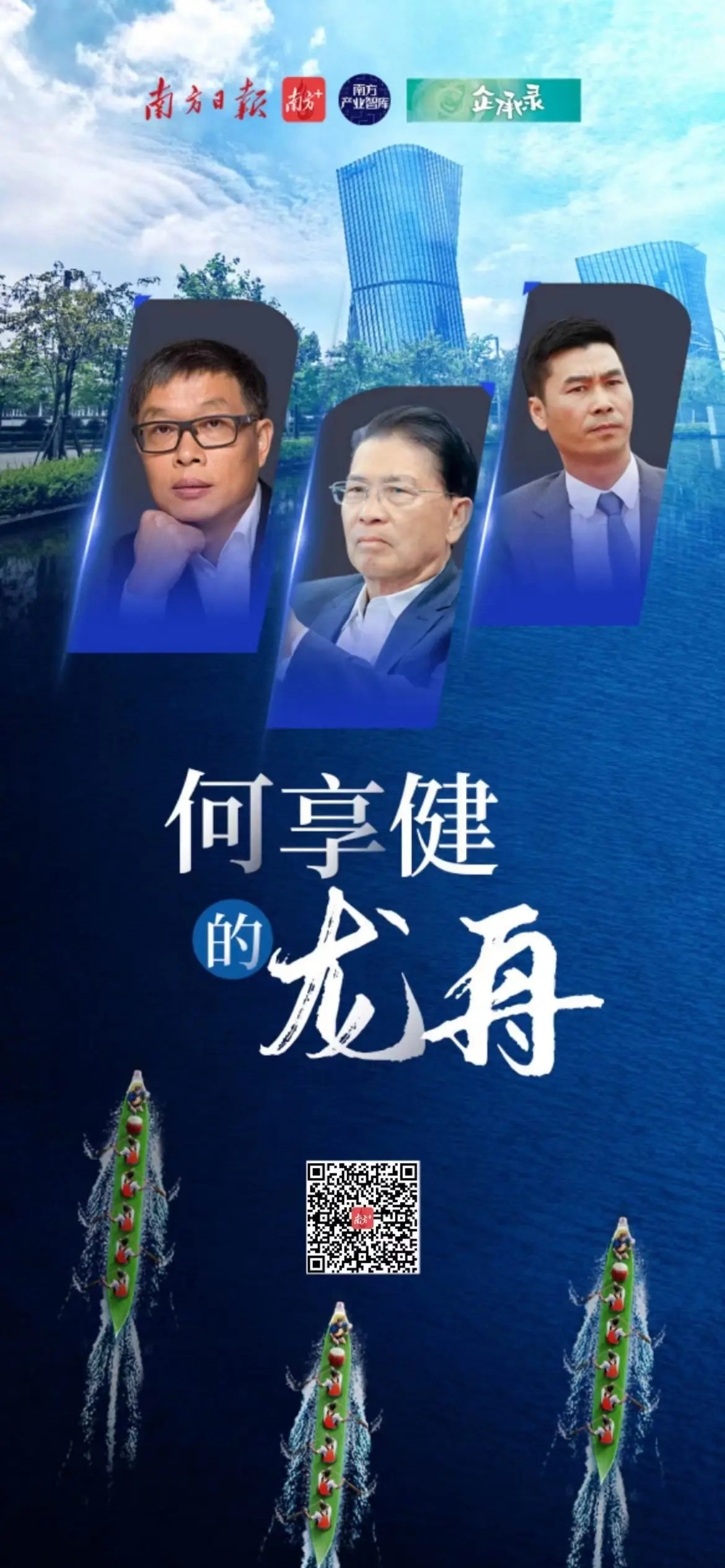 南方日报、南方+推企承录：看企业传承创新与企业家接班