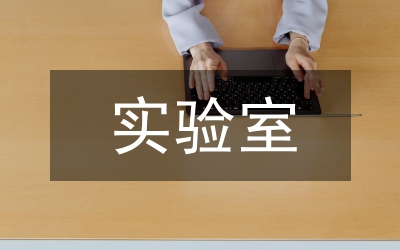 实验室文件编写人员的素质要求