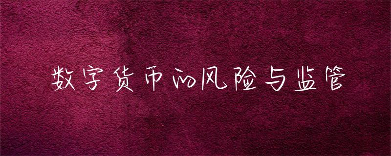 数字货币交易风险解析：市场波动、技术风险等及规避方法