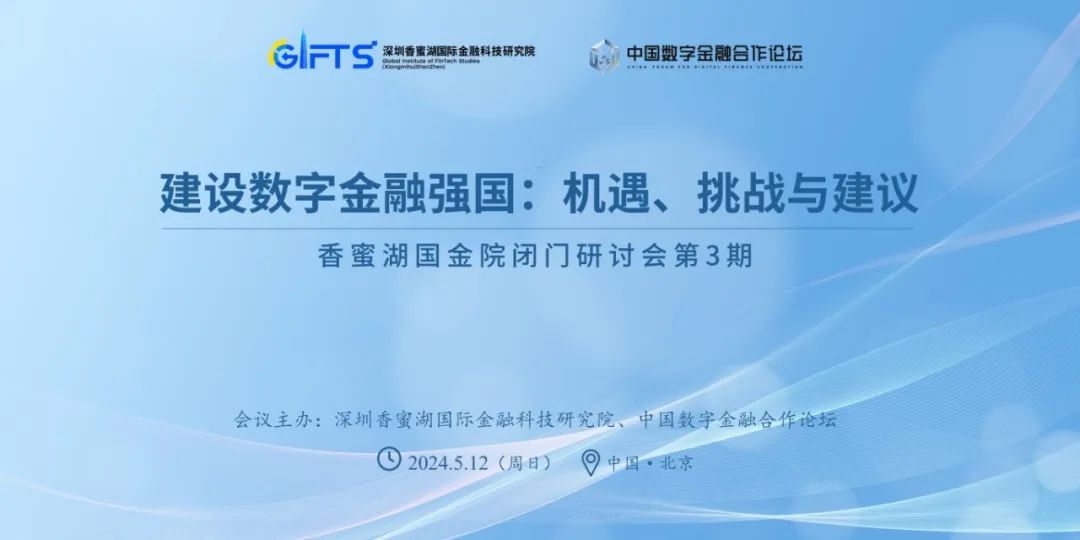 中央金融工作会议：加快建设数字金融强国的机遇、挑战与路径
