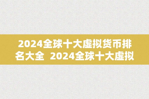 2024年虚拟货币市场展望：比特币、以太坊、波卡等十大数字货币趋势分析