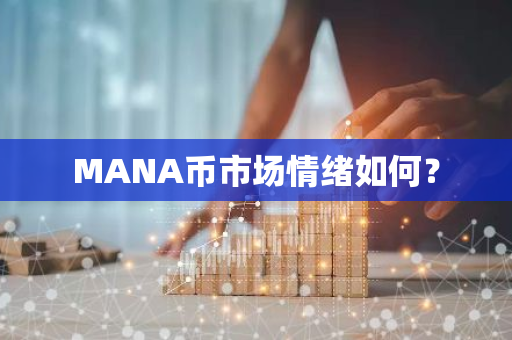 MANA币市场情绪解析：名词解释与加密货币相关知识科普