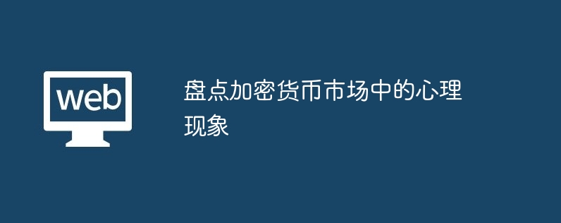 深入解析加密货币市场中的心理现象：从FOMO到HODL，如何影响投资者决策