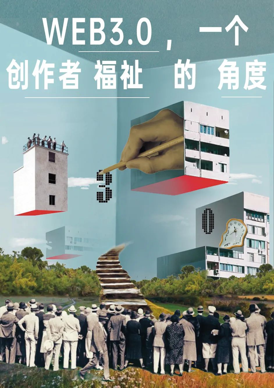 Web3.0渐行渐近，呼唤创作者参与构建，创作者将经历与创作生态同步革新