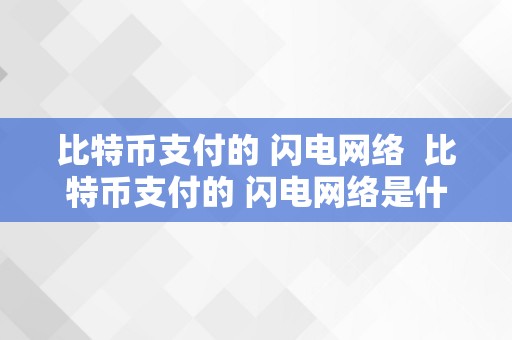 比特币的交易速度_比特币效率_比特币的支付网络：如何提升交易速度与效率