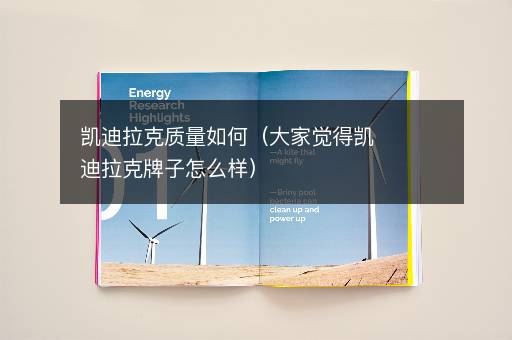 凯迪拉克质量与性能深度解析：豪华车的历史与技术创新