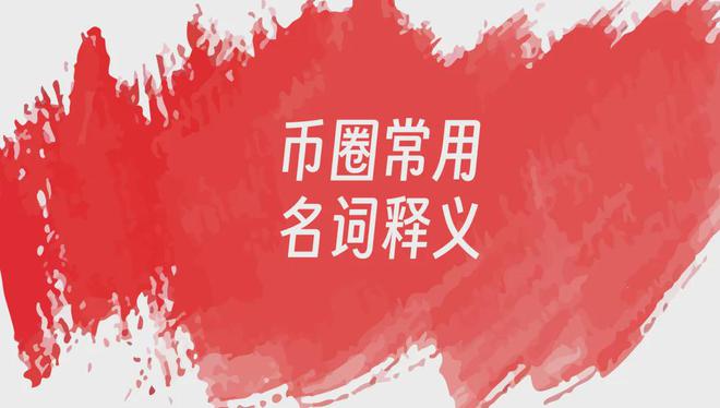 币圈新手必看：中链文叔教你理解加密数字货币与比特币的专业术语