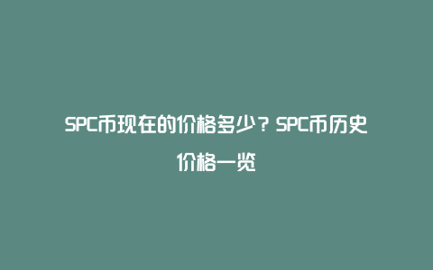 SPC币价格历史趋势分析：从0.001美元到2.5美元的投资价值与未来展望