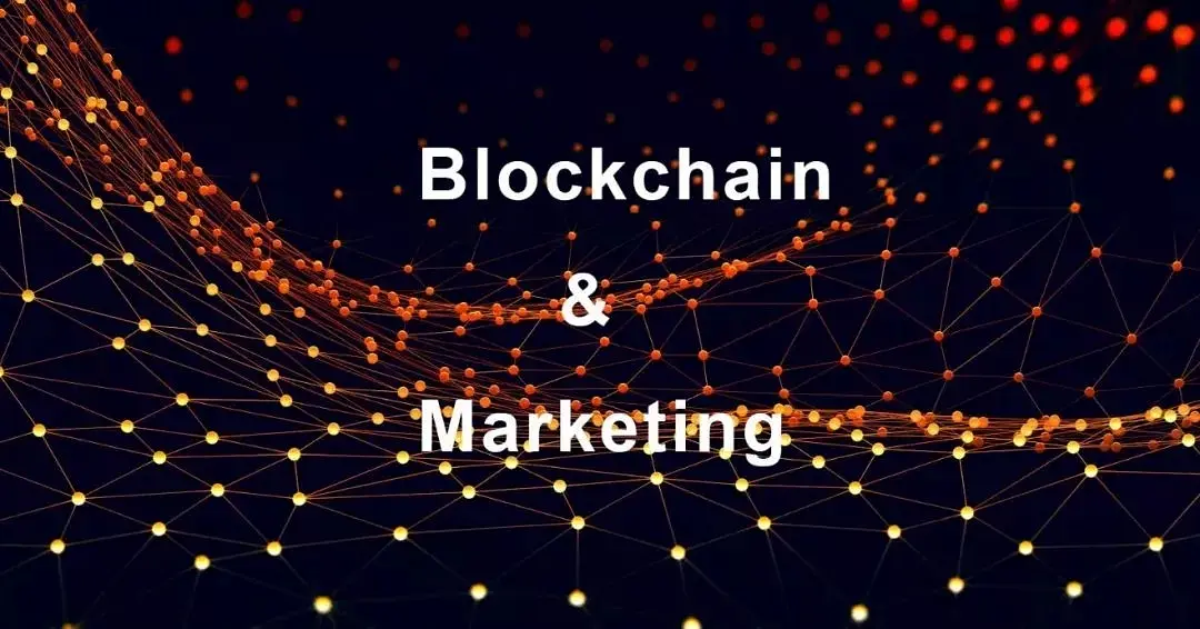 2018年区块链技术如何改变营销行业？专家观点与未来趋势分析