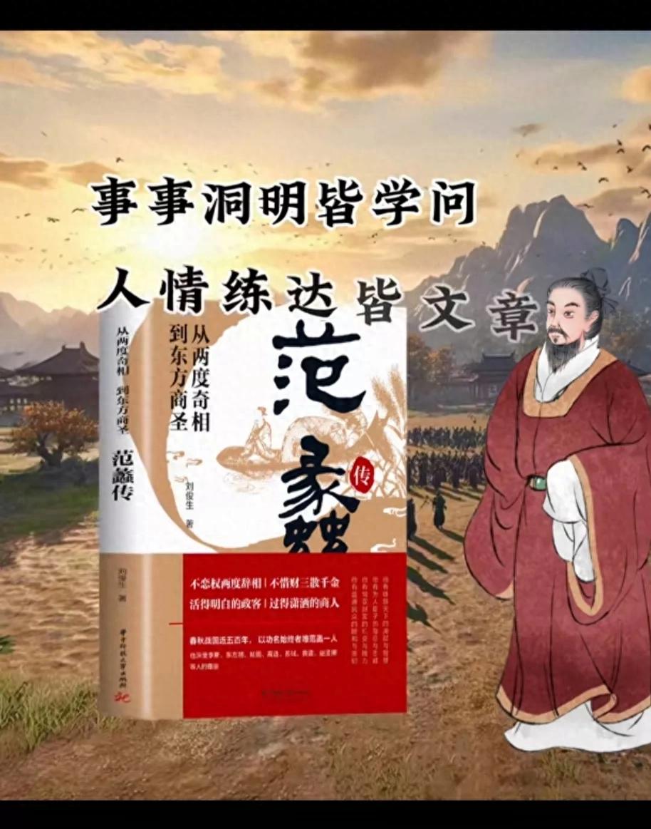 范蠡经商之道：从卧龙到富翁，春秋时期商业鼻祖的传奇故事