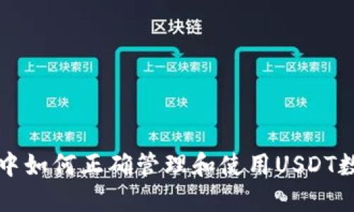 TP钱包购买与管理USDT全攻略：从安装到使用的详细教程