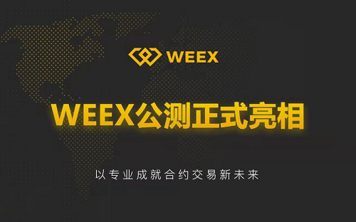 WEEX合约交易平台公测上线：低费率、安全便捷的数字货币交易新体验