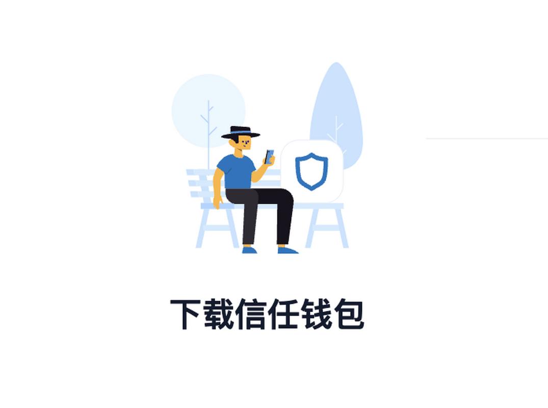 无忧交易是什么意思_无忧交易怎么点亮_如何利用Trust Wallet官方APP的安全设置，确保交易无忧？