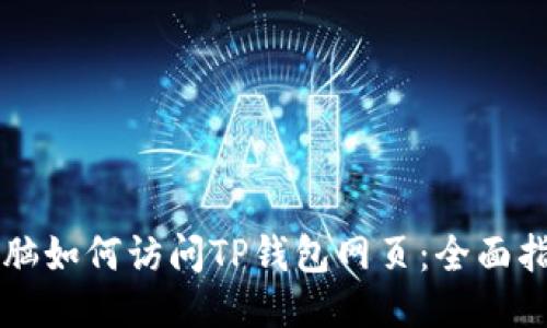 电脑如何访问TP钱包网页：全面指南