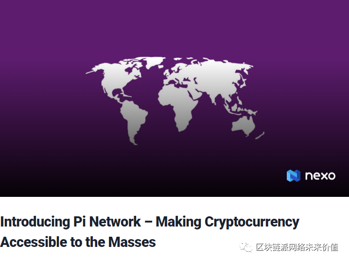 比特币官网报道：Pi致力于让加密货币挖矿重回大众视野