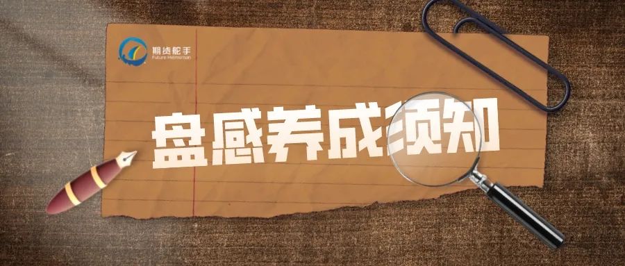 短线交易者必备技能：如何培养和提升盘感以优化交易策略