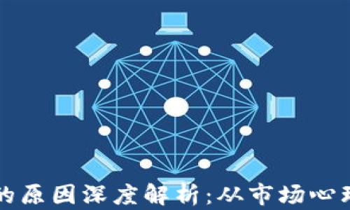 虚拟币价格波动原因分析：市场心理、宏观经济、政策法规及技术因素深度解析