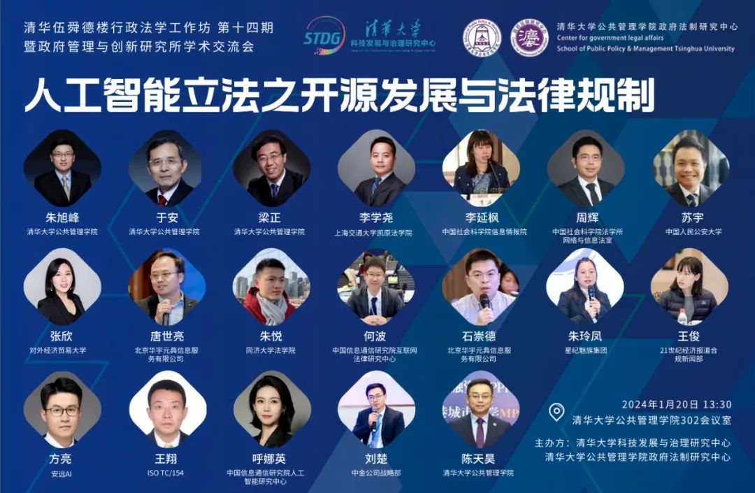 2024年清华伍舜德楼行政法学工作坊第十四期人工智能立法与法律规制研讨会
