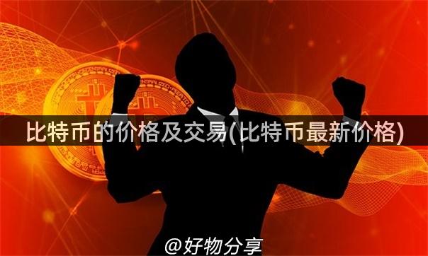 比特币最新价格及交易详细解析：交易所价格、区块链市场、政策影响与全球经济形势