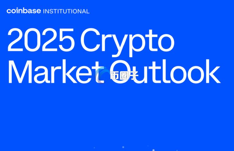 Coinbase2025年加密货币展望：DeFi复苏！稳定币才是杀手应用