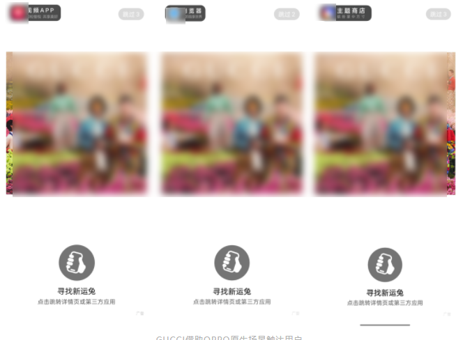 因此，GUCCI在OPPO端内的乐划锁屏、主题商店、视频App等端内原生场景上进行联合投放。在用户打造浏览器、观看视频等高频获取服务的场景，GUCCI的时尚气息点击即达。