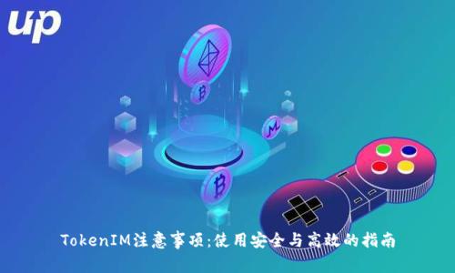 TokenIM使用指南：如何确保账户安全、下载安装及交易流程详解