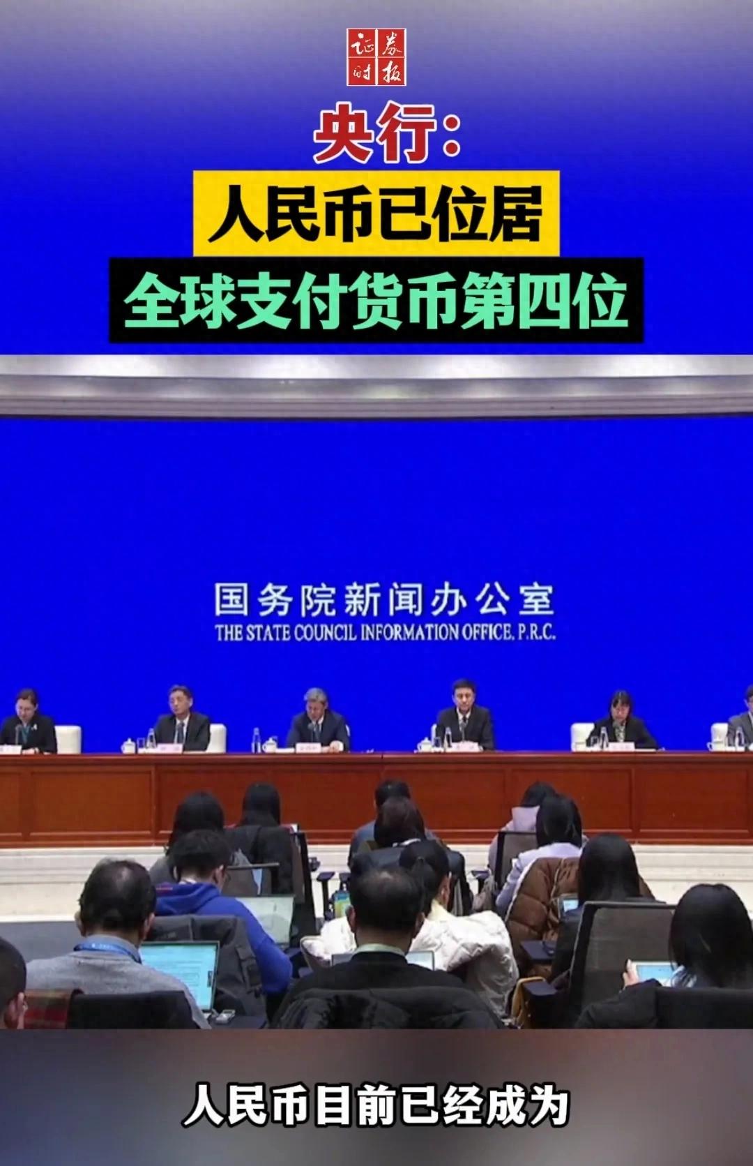 人民币国际化进程加速跃居全球支付货币第四位及其积极意义